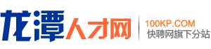 龙潭人才网